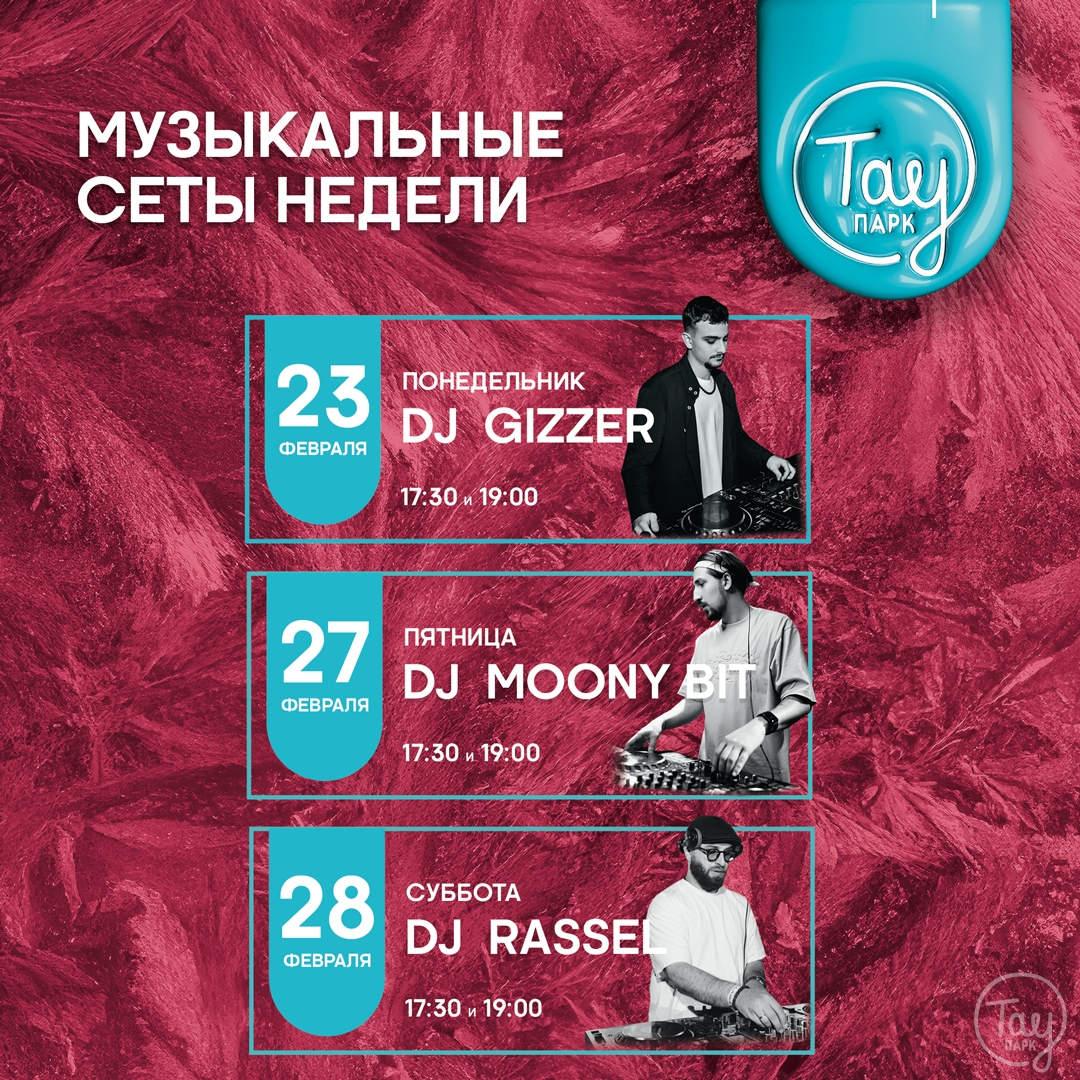 МУЗЫКАЛЬНЫЕ СЕАНСЫ 23-28 ФЕВРАЛЯ В ТАУ ПАРК!