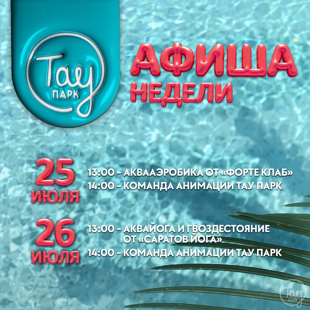АФИША МЕРОПРИЯТИЙ 25-26 ИЮЛЯ!
