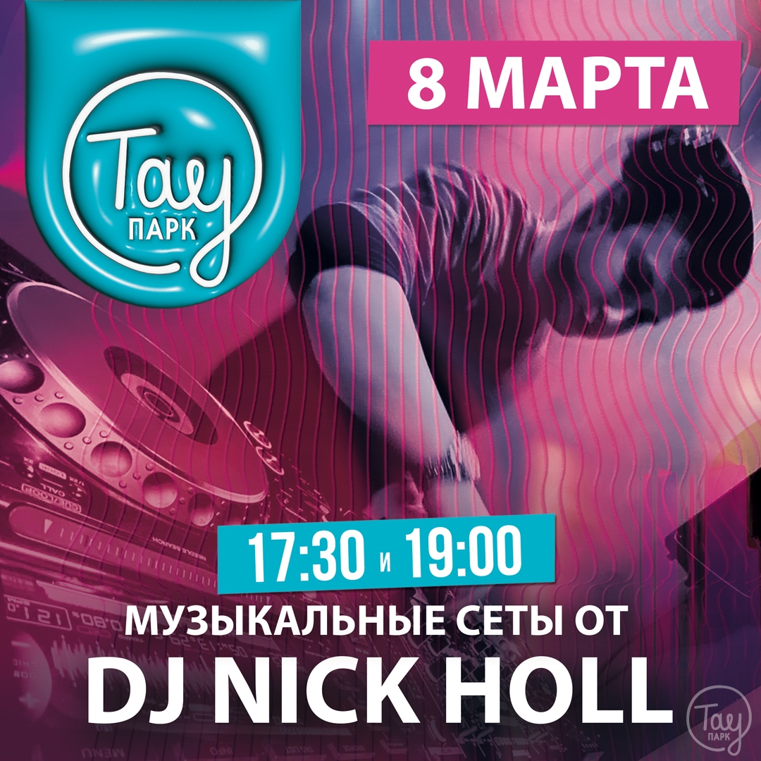 8 МАРТА DJ NICK HOLL В ТАУ ПАРК!