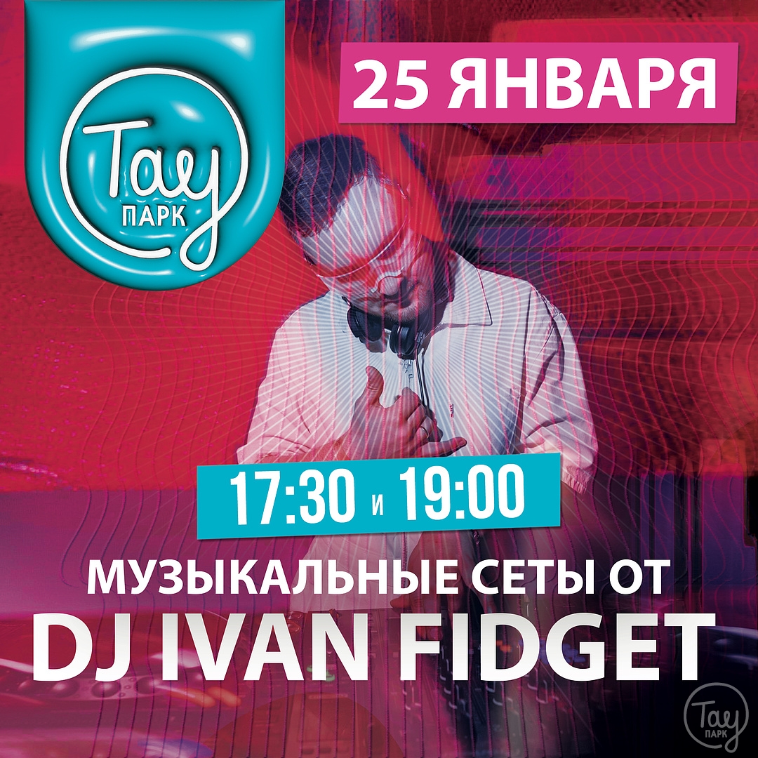 25 ЯНВАРЯ DJ IVAN FIDGET В ТАУ ПАРК!