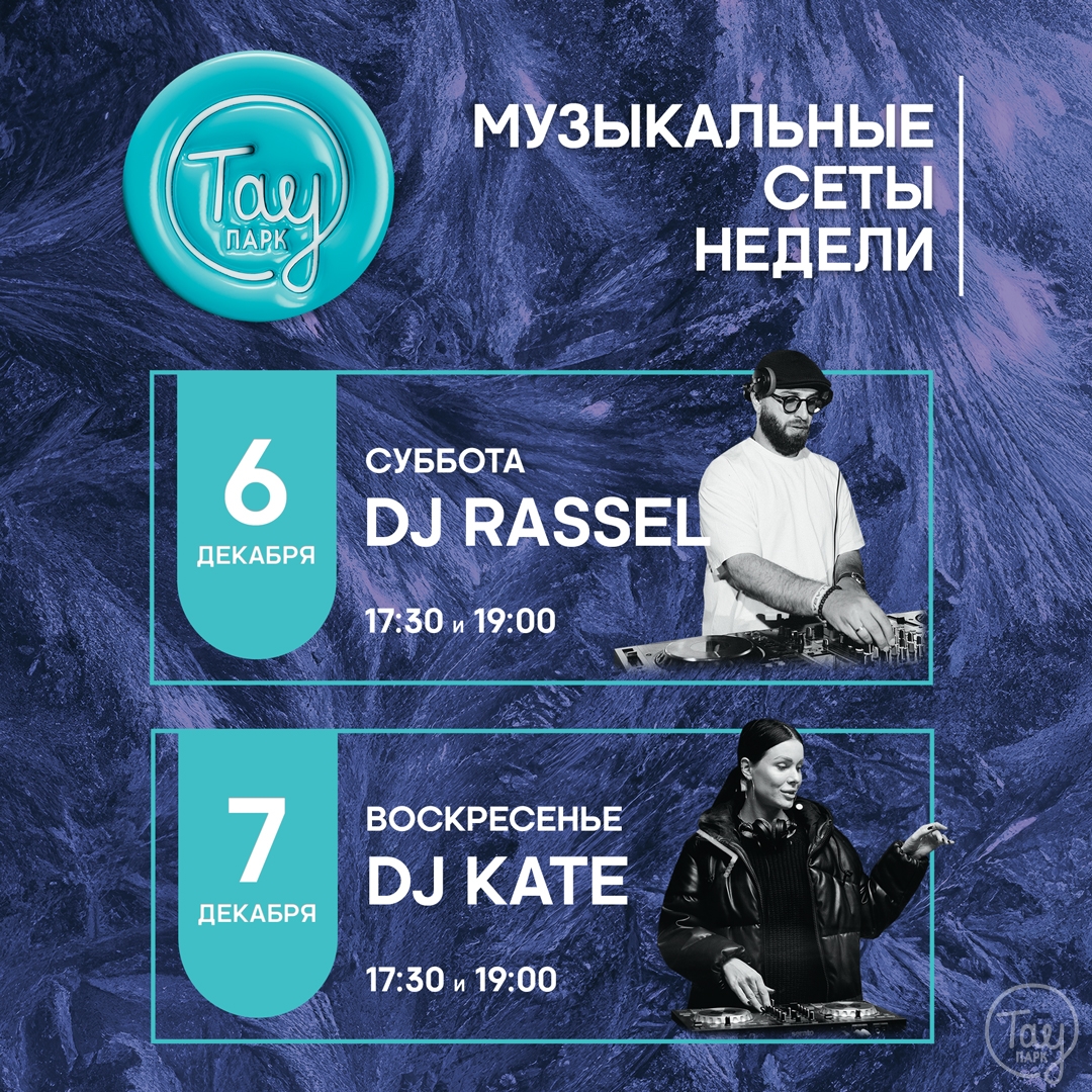 МУЗЫКАЛЬНЫЕ СЕТЫ НЕДЕЛИ В ТАУ ПАРК!