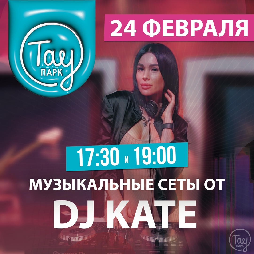 24 ФЕВРАЛЯ DJ KATE В ТАУ ПАРК!