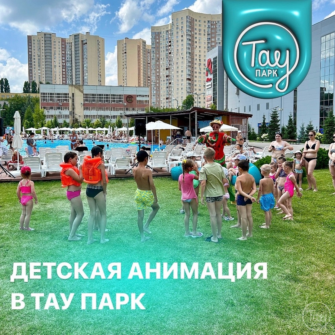 ДЕТСКАЯ АНИМАЦИЯ 18 АВГУСТА!