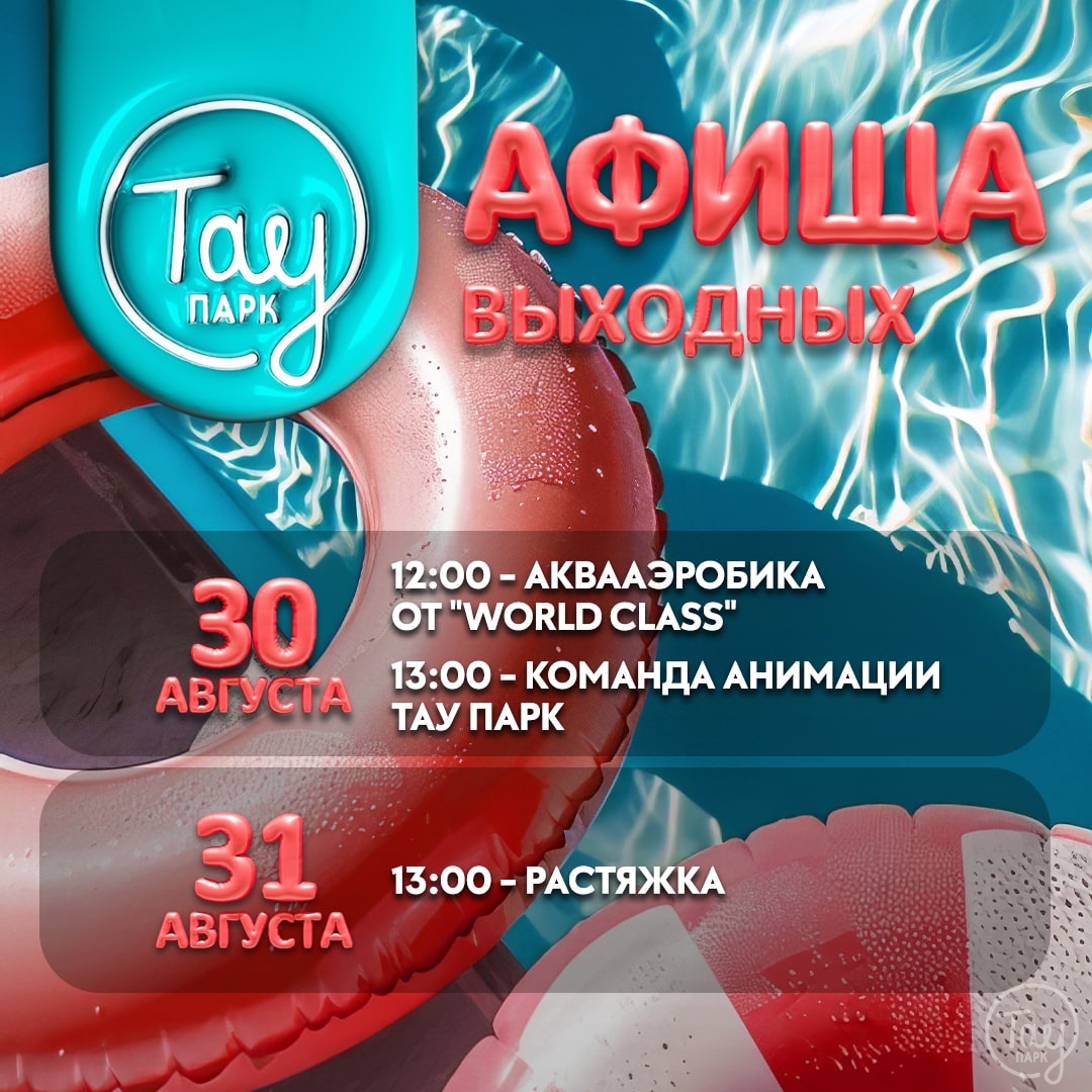 АФИША ВЫХОДНЫХ 30 И 31 АВГУСТА!