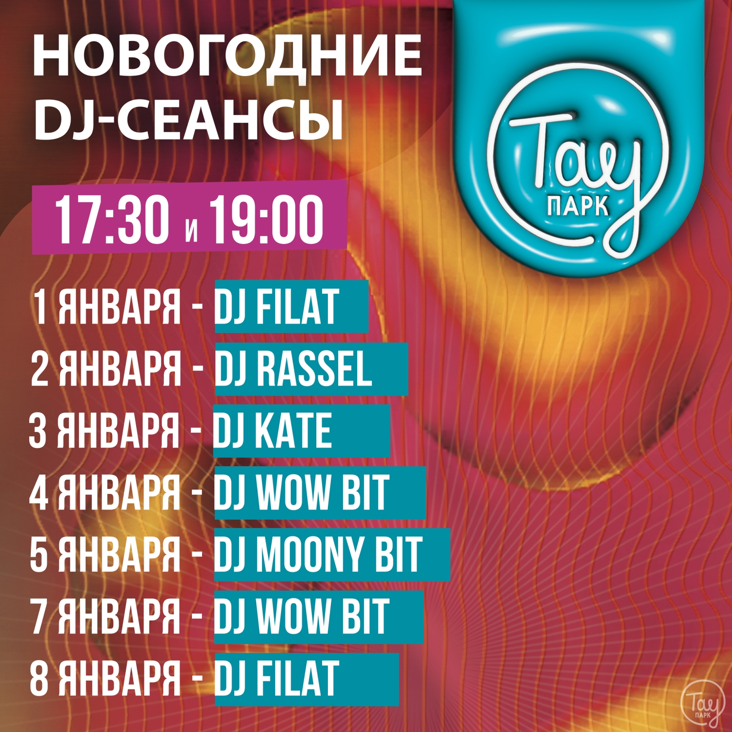 НОВОГОДНИЕ DJ-СЕАНСЫ В ТАУ ПАРК!