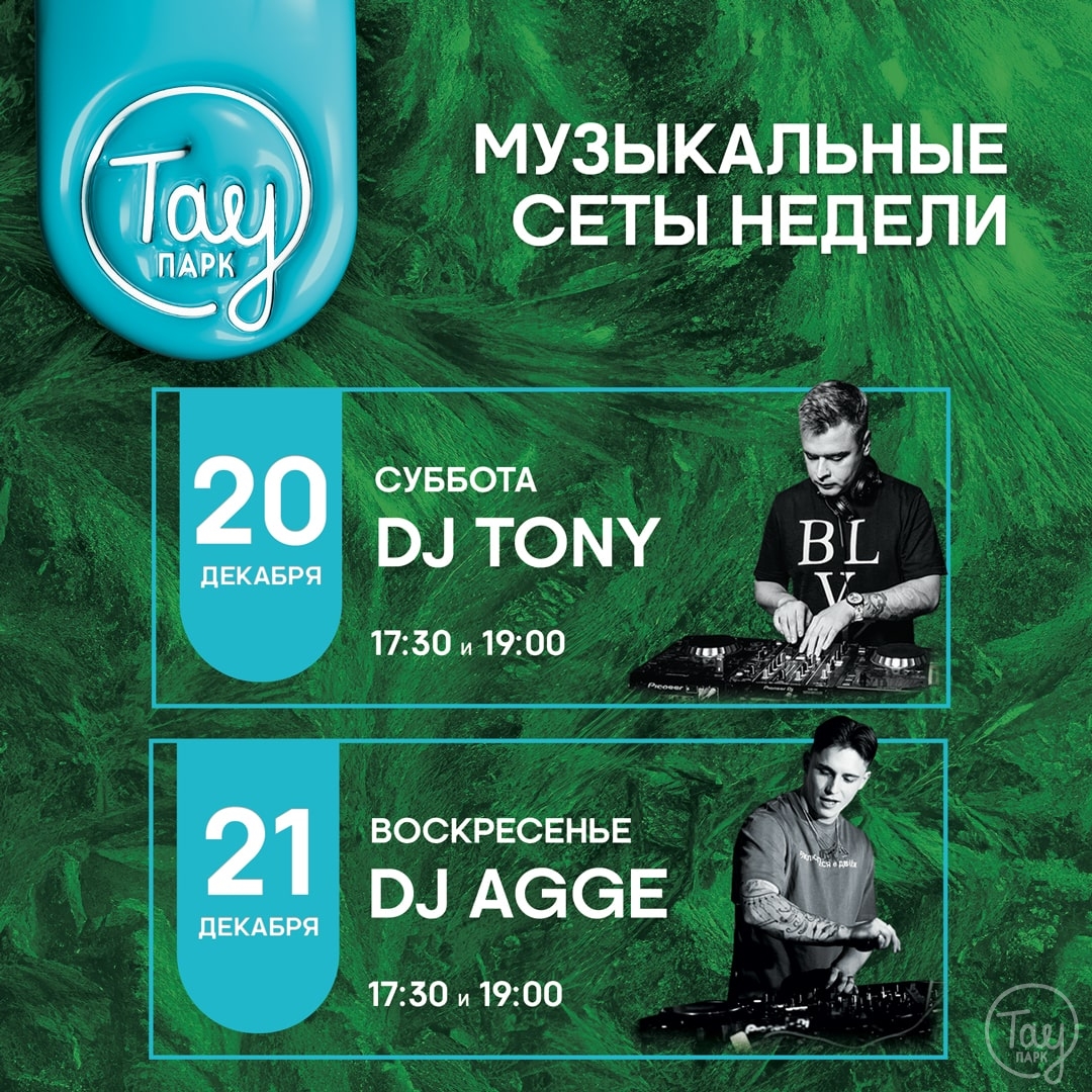 МУЗЫКАЛЬНЫЕ СЕТЫ 15-20 ДЕКАБРЯ В ТАУ ПАРК!