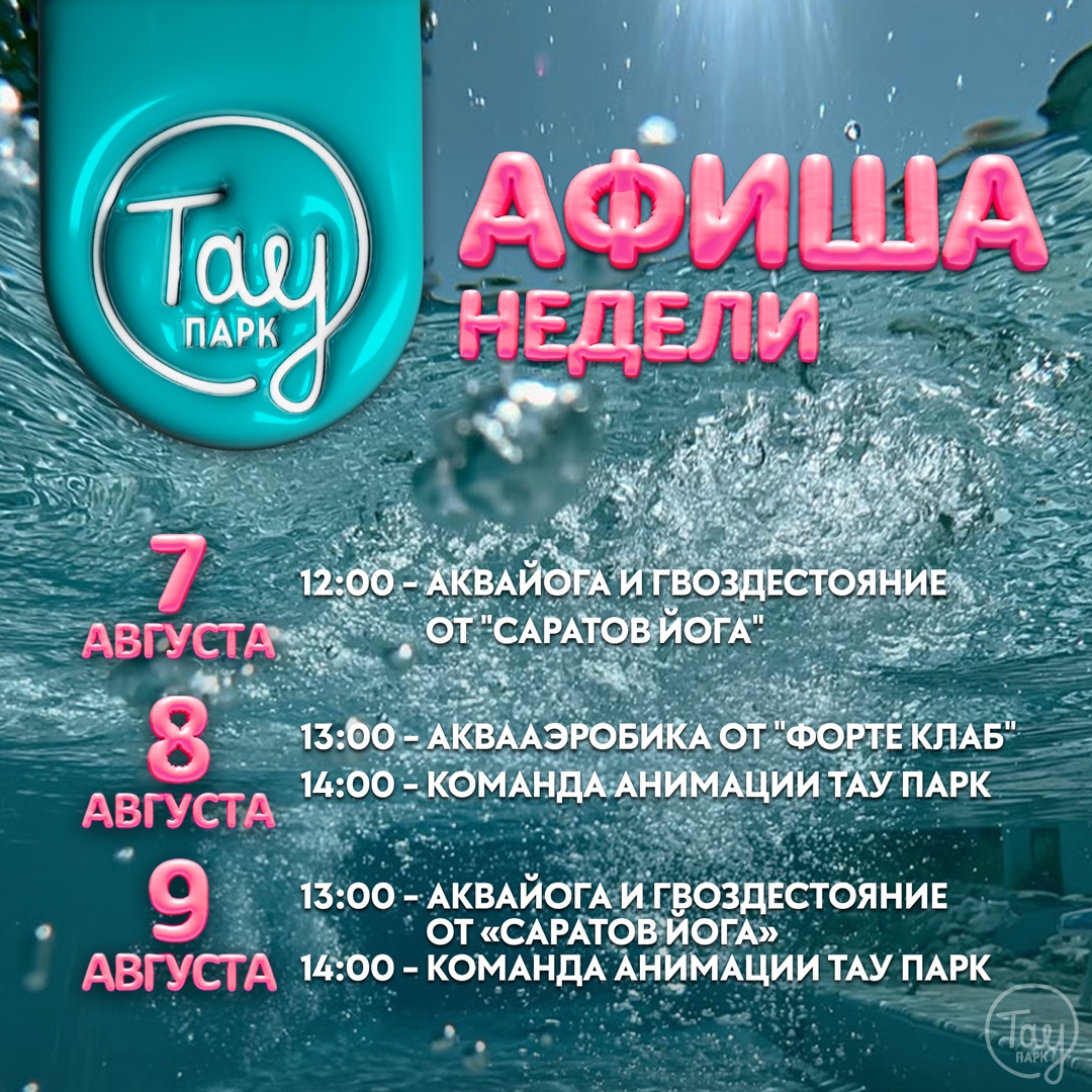 АФИША МЕРОПРИЯТИЙ 7-9 АВГУСТА!