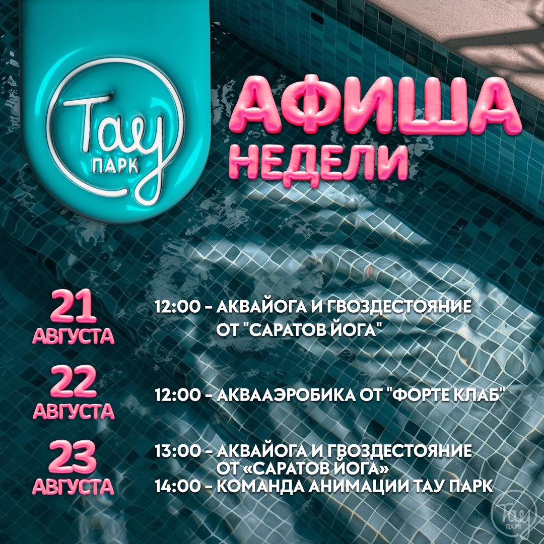 АФИША МЕРОПРИЯТИЙ 21-23 АВГУСТА!