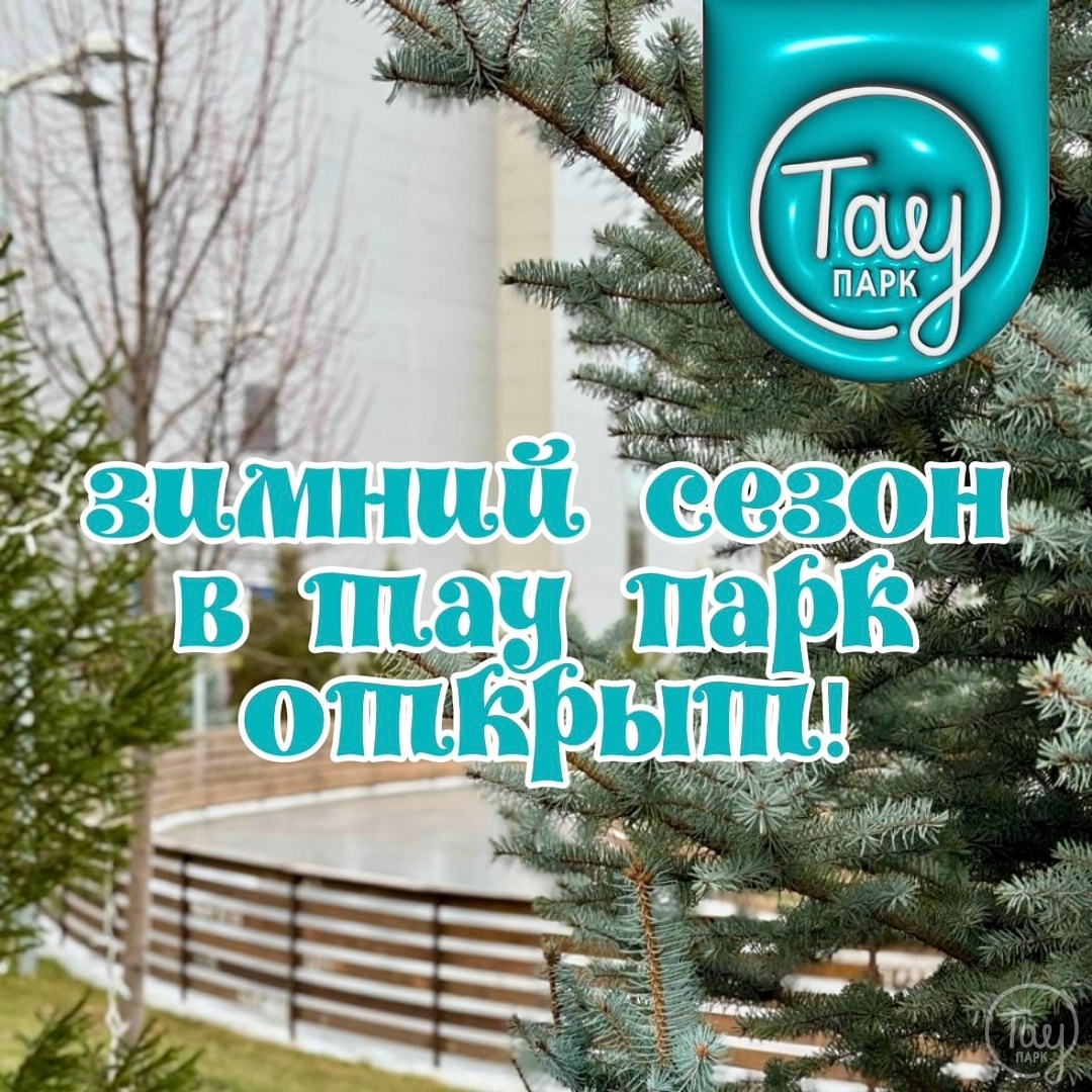 КАТОК ТАУ ПАРК ОТКРЫТ!
