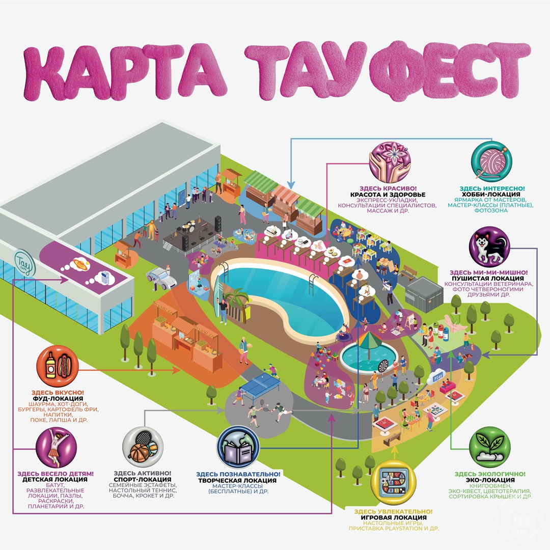 КАРТА С ЛОКАЦИЯМИ ТАУ ФЕСТ!