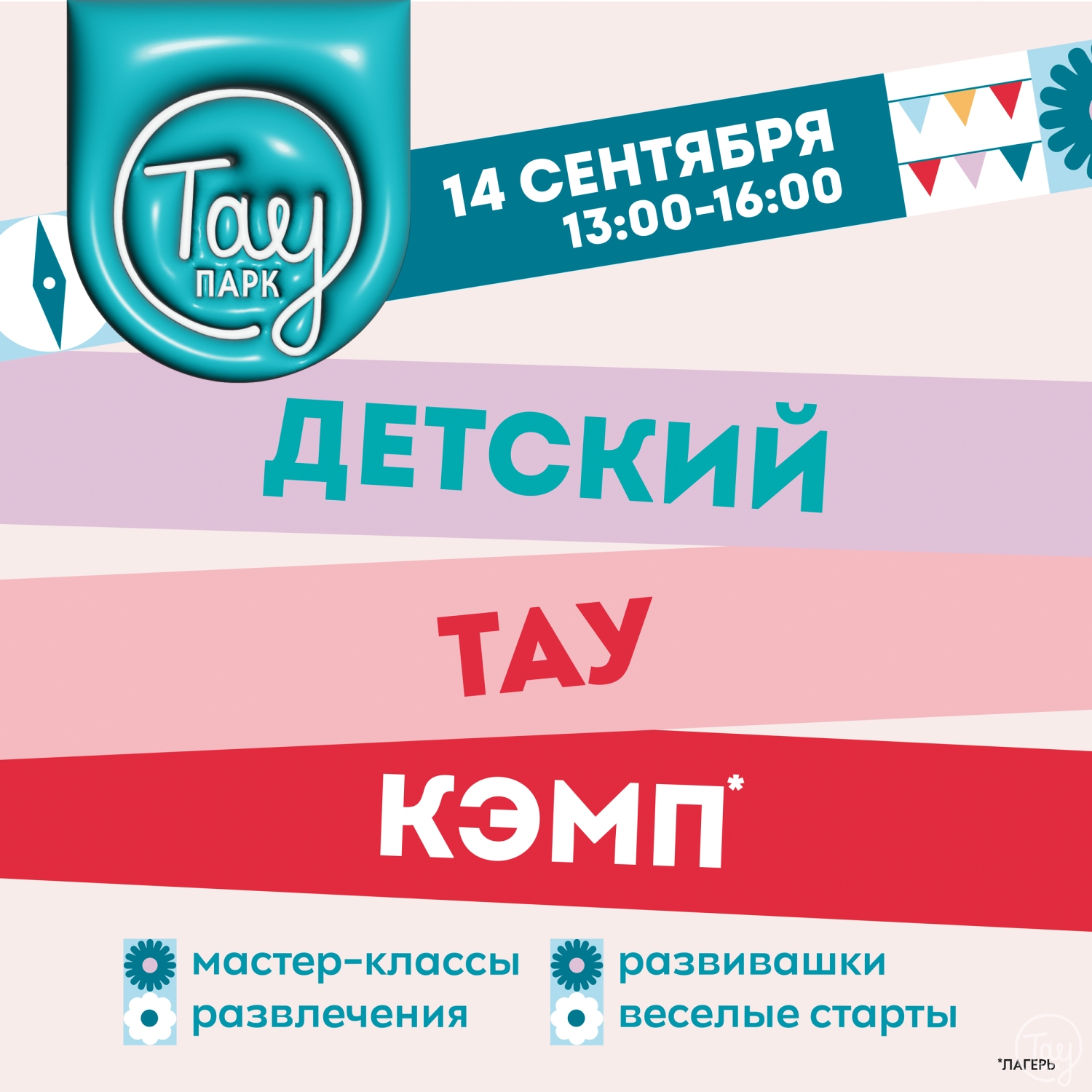 Детский Тау Кэмп | 14 сентября
