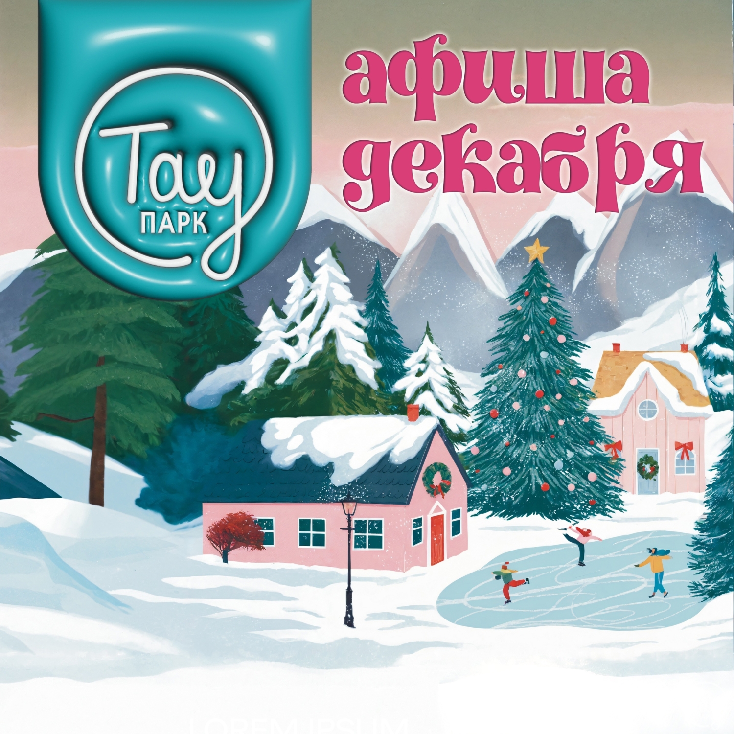 АФИША МЕРОПРИЯТИЙ ДЕКАБРЯ!