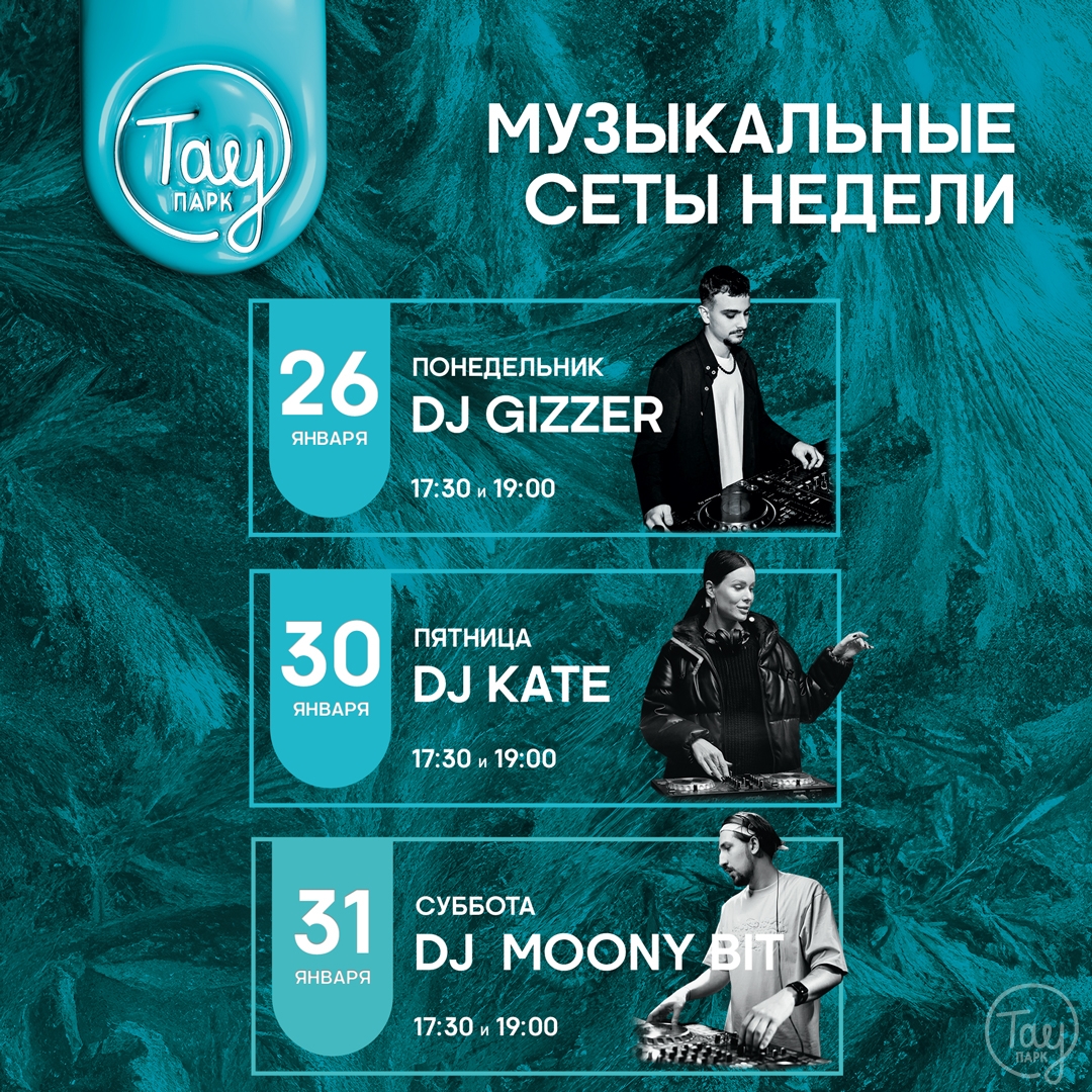 МУЗЫКАЛЬНЫЕ СЕАНСЫ 26-31 ЯНВАРЯ В ТАУ ПАРК!