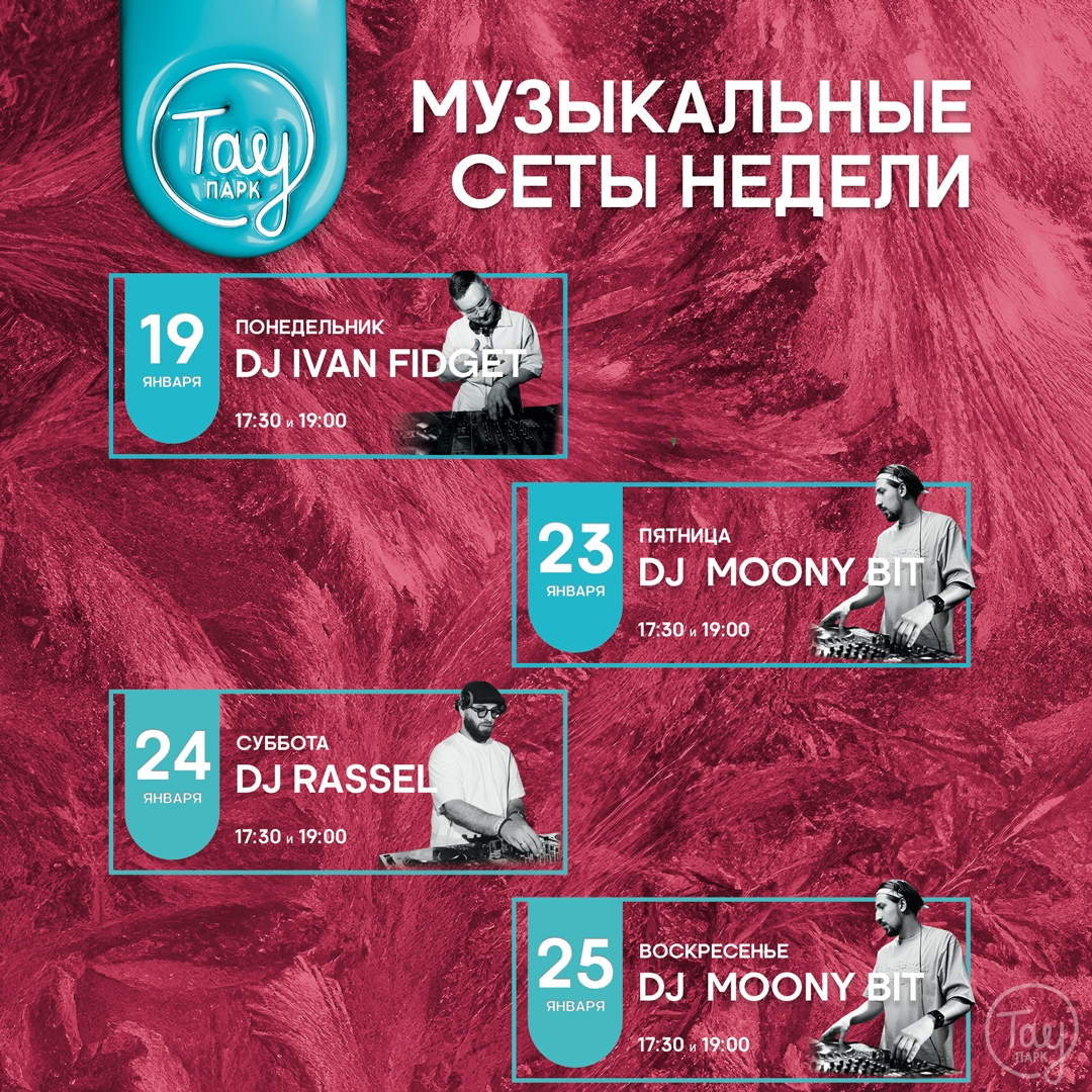 МУЗЫКАЛЬНЫЕ СЕАНСЫ 19-25 ЯНВАРЯ В ТАУ ПАРК!
