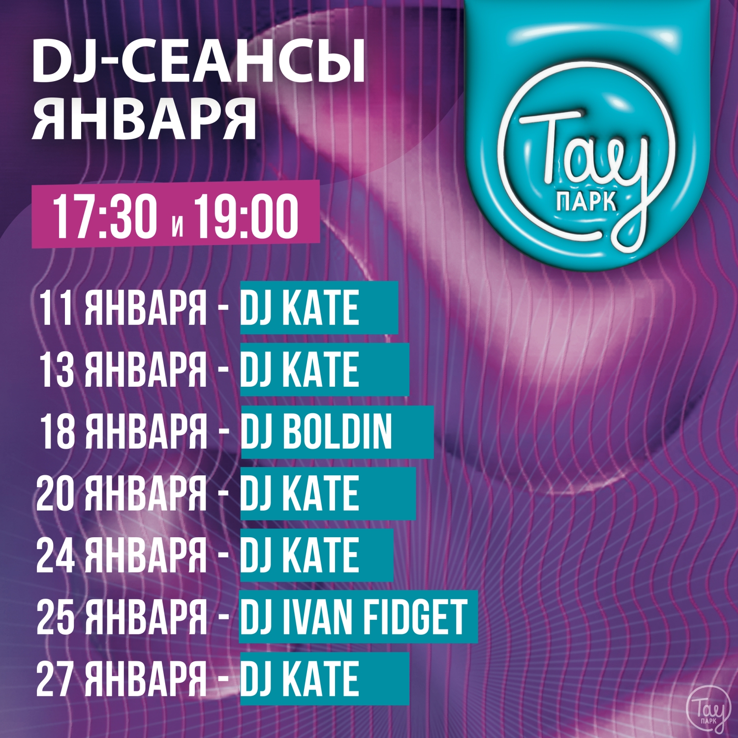 МУЗЫКАЛЬНЫЕ DJ-СЕАНСЫ ЯНВАРЯ!
