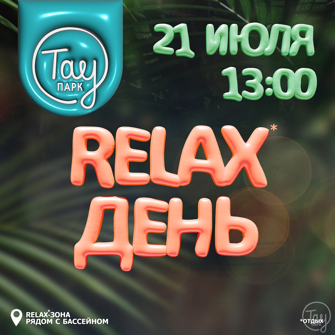 21 ИЮЛЯ РЕЛАКС-ДЕНЬ В ТАУ ПАРК!