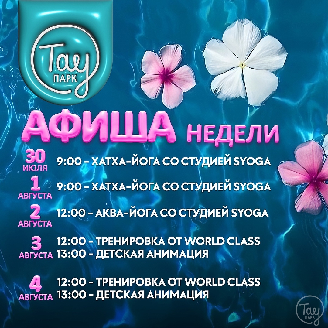 АФИША МЕРОПРИЯТИЙ С 30 ИЮЛЯ ПО 4 АВГУСТА!