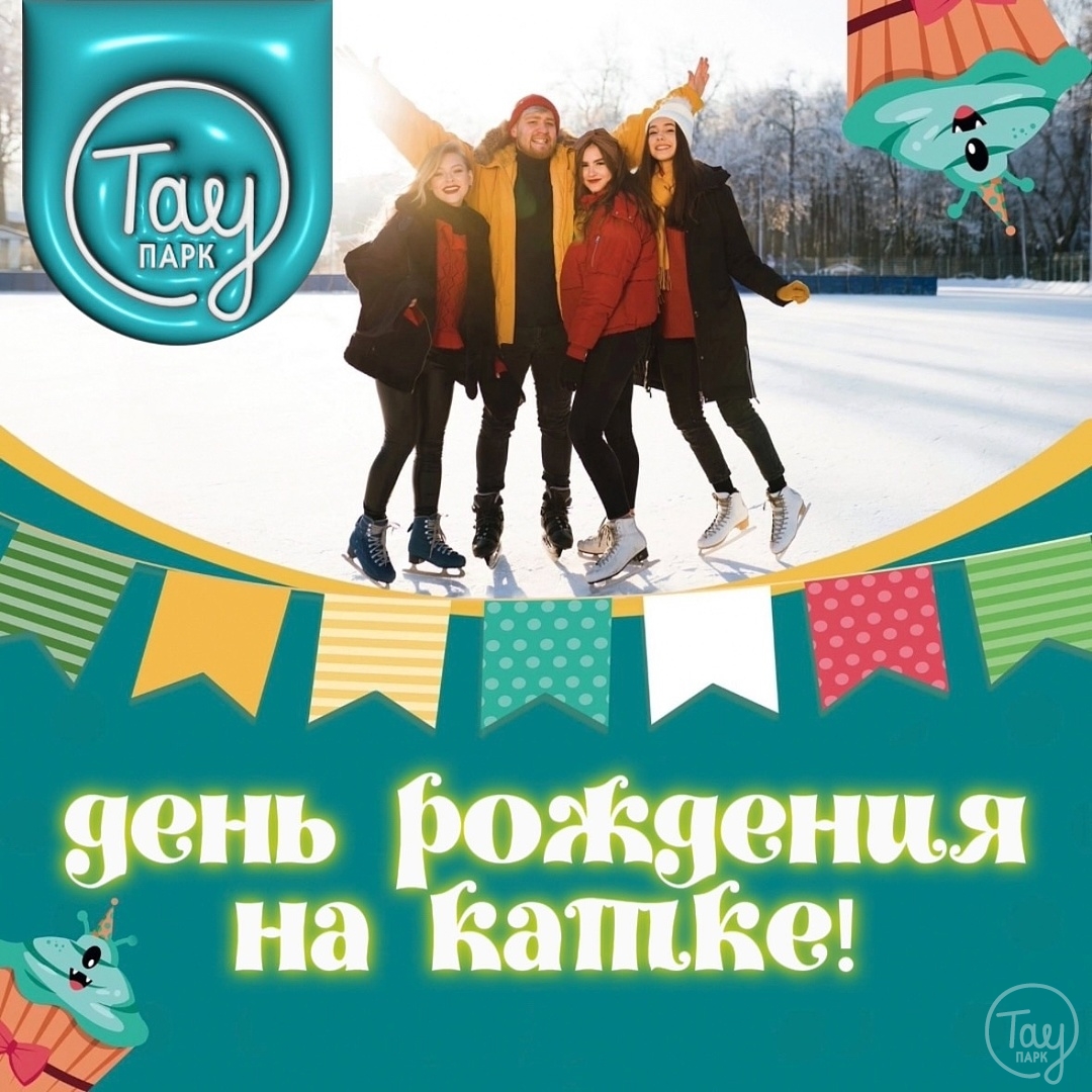 ДЕНЬ РОЖДЕНИЯ НА КАТКЕ!