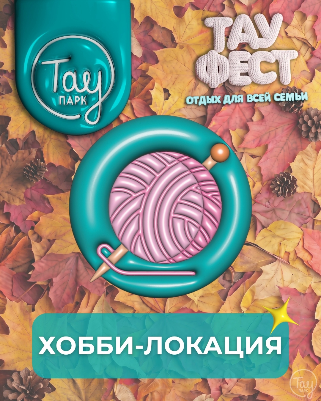 ХОББИ-ЛОКАЦИЯ ТАУ ФЕСТ!