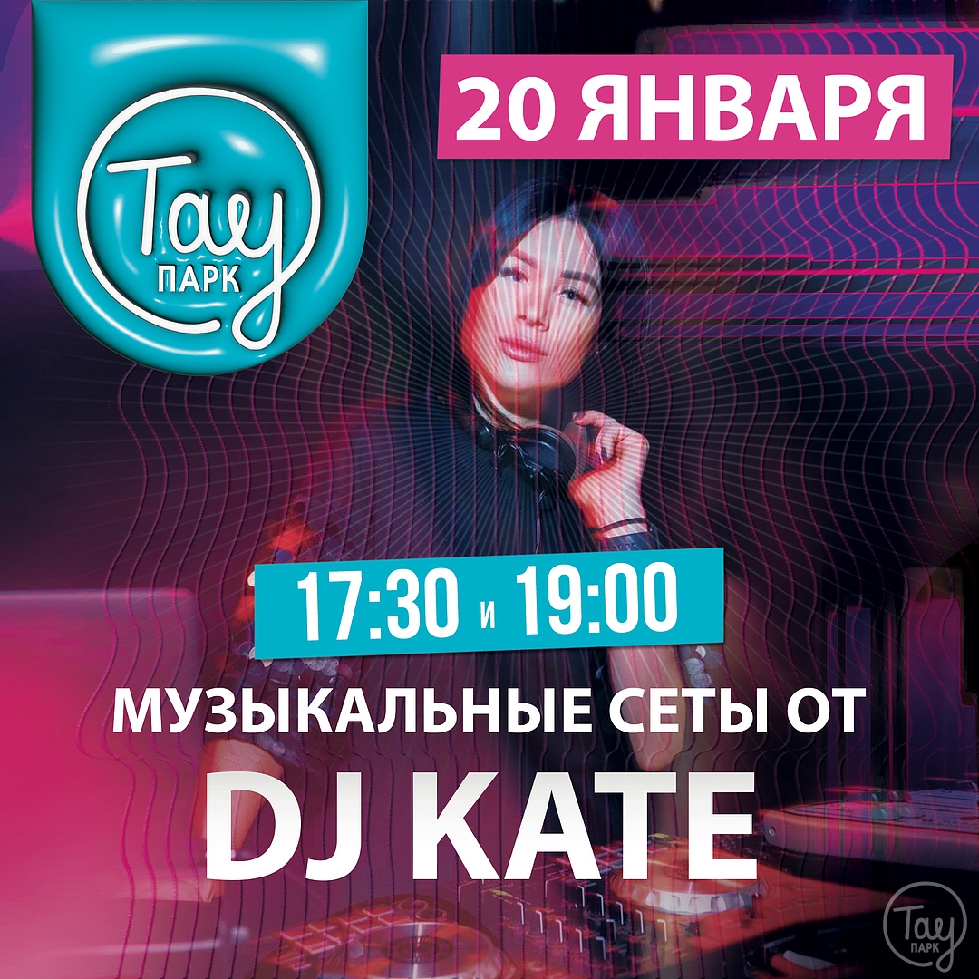 20 ЯНВАРЯ DJ KATE НА КАТКЕ ТАУ ПАРК!