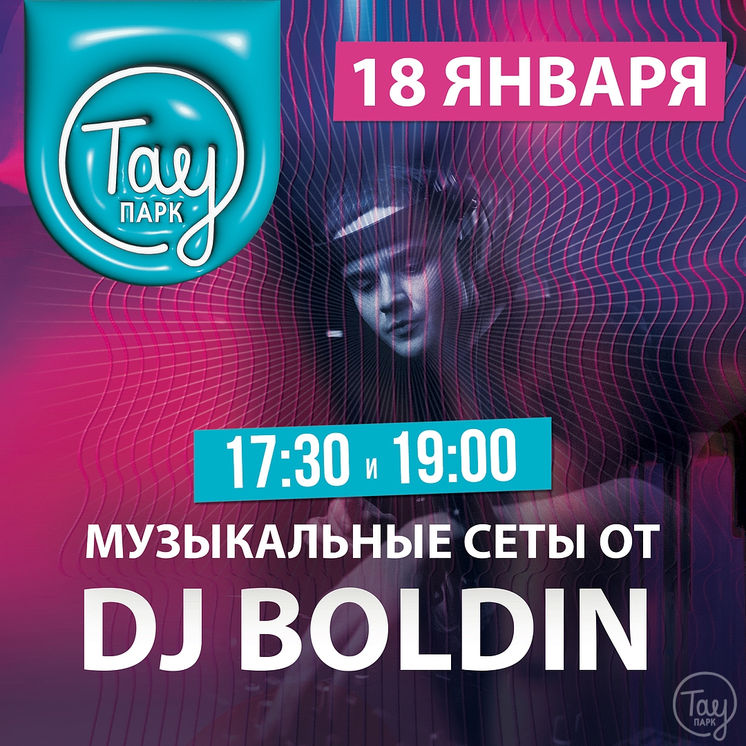 18 ЯНВАРЯ DJ BOLDIN В ТАУ ПАРК!