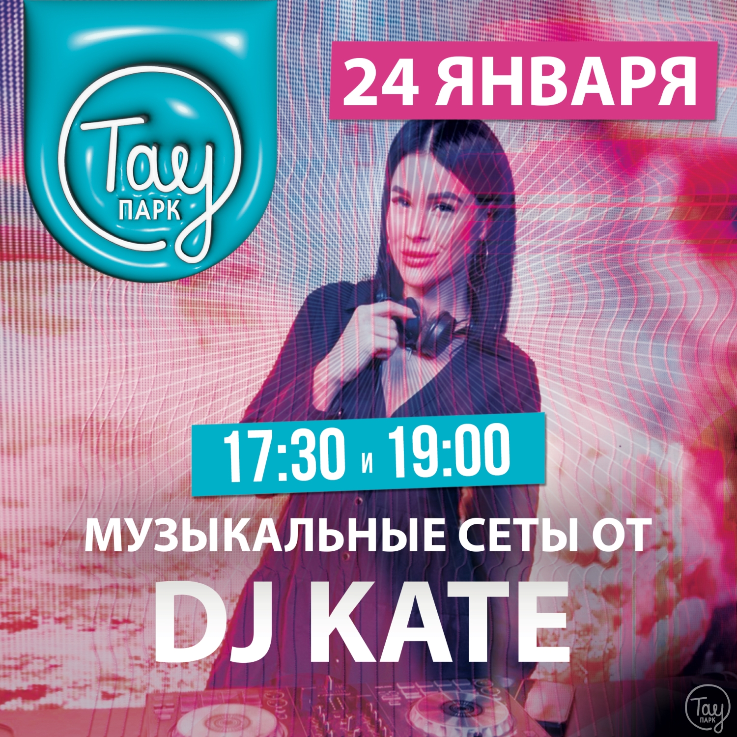 24 ЯНВАРЯ DJ KATE В ТАУ ПАРК!