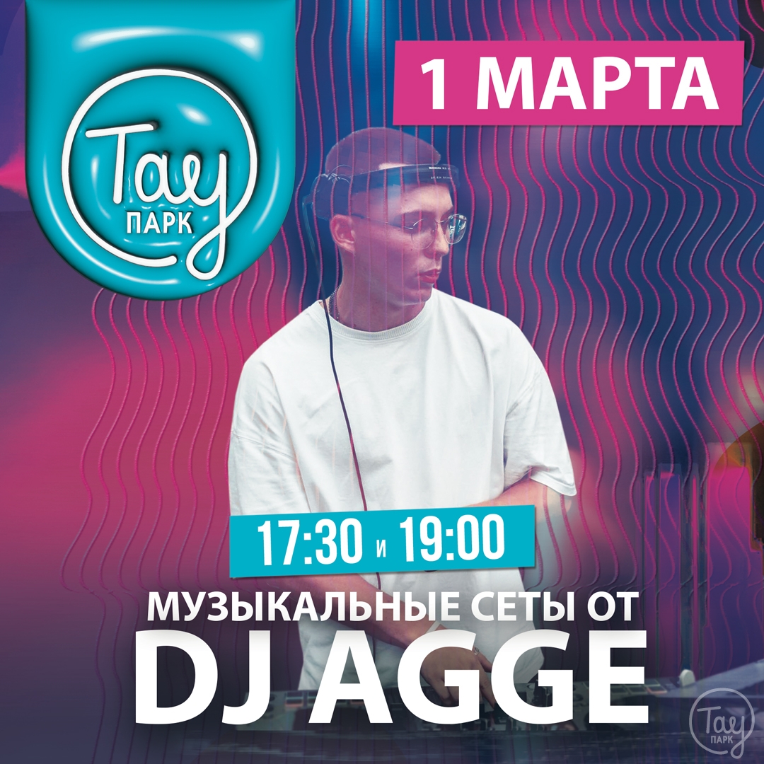 1 МАРТА DJ AGGE В ТАУ ПАРК!