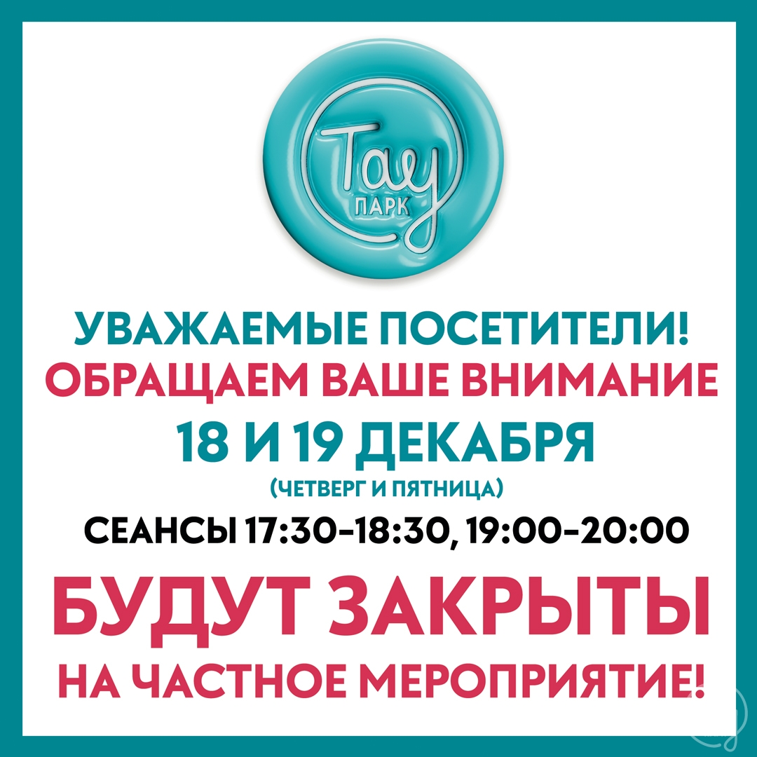 18 И 19 ДЕКАБРЯ СЕАНСЫ 17:30 И 19:00 БУДУТ ЗАКРЫТЫ ДЛЯ ПОСЕЩЕНИЯ!