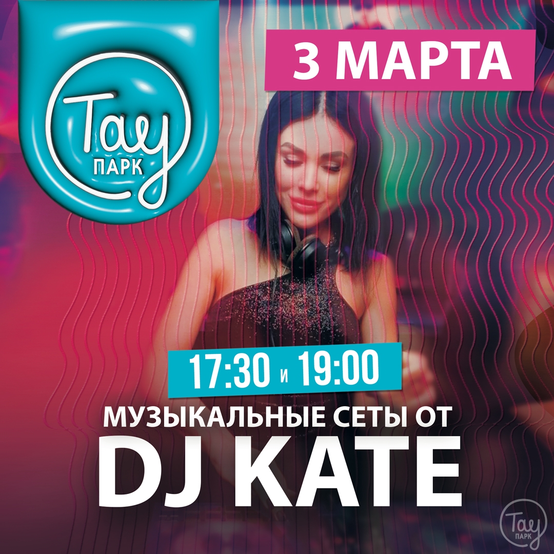 3 МАРТА DJ KATE В ТАУ ПАРК!