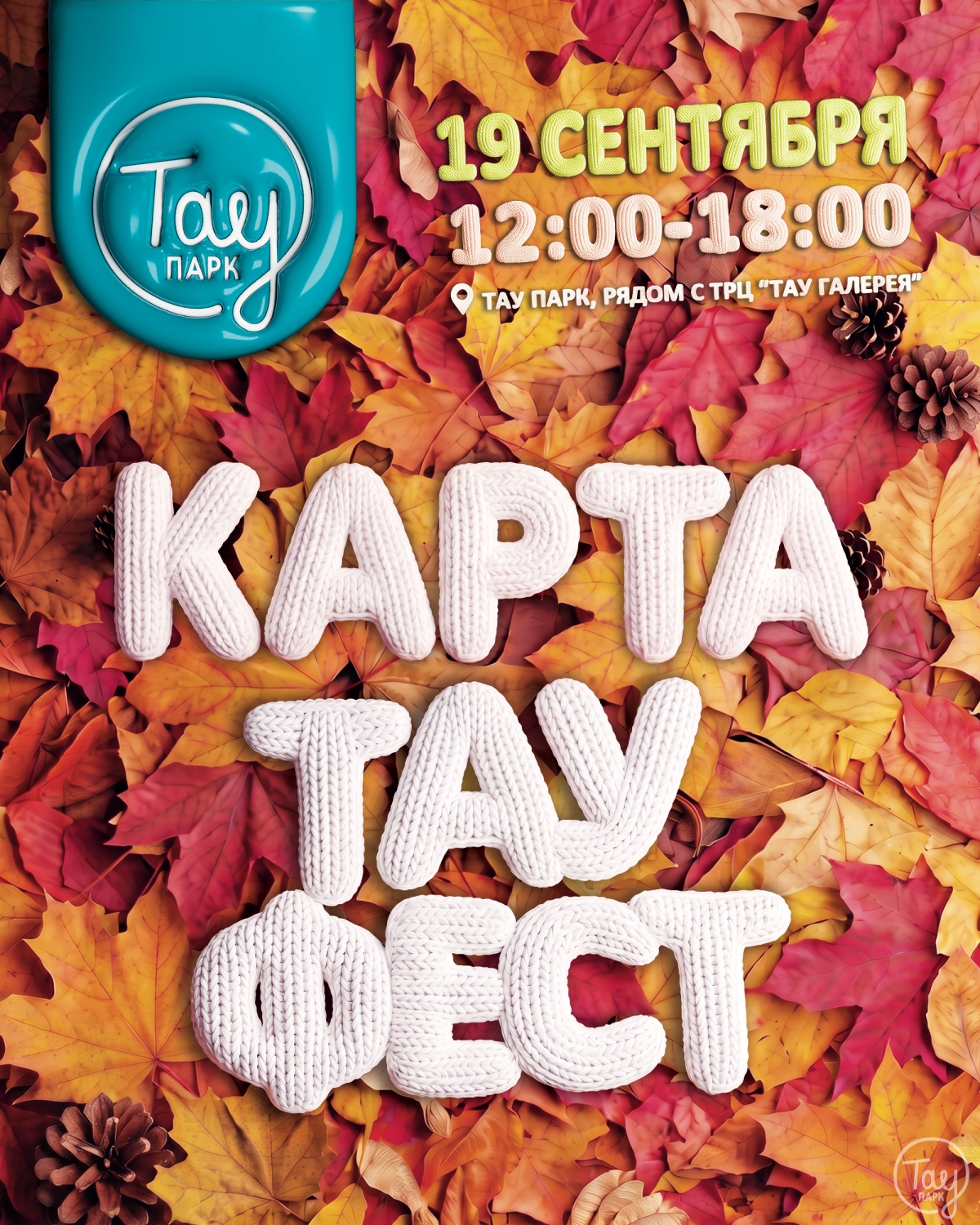 КАРТА ТАУ ФЕСТ!