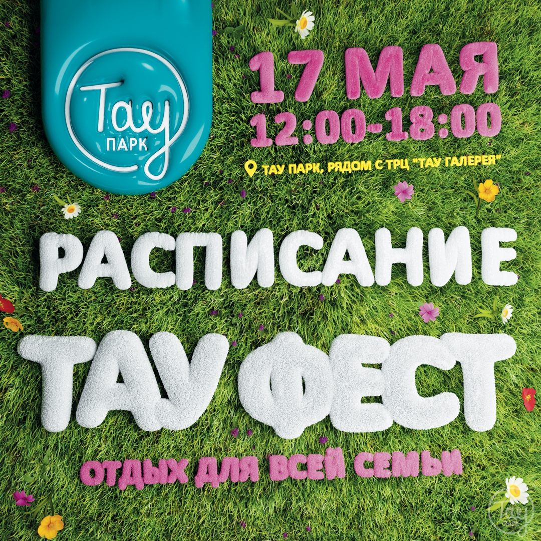 РАСПИСАНИЕ ТАУ ФЕСТ!