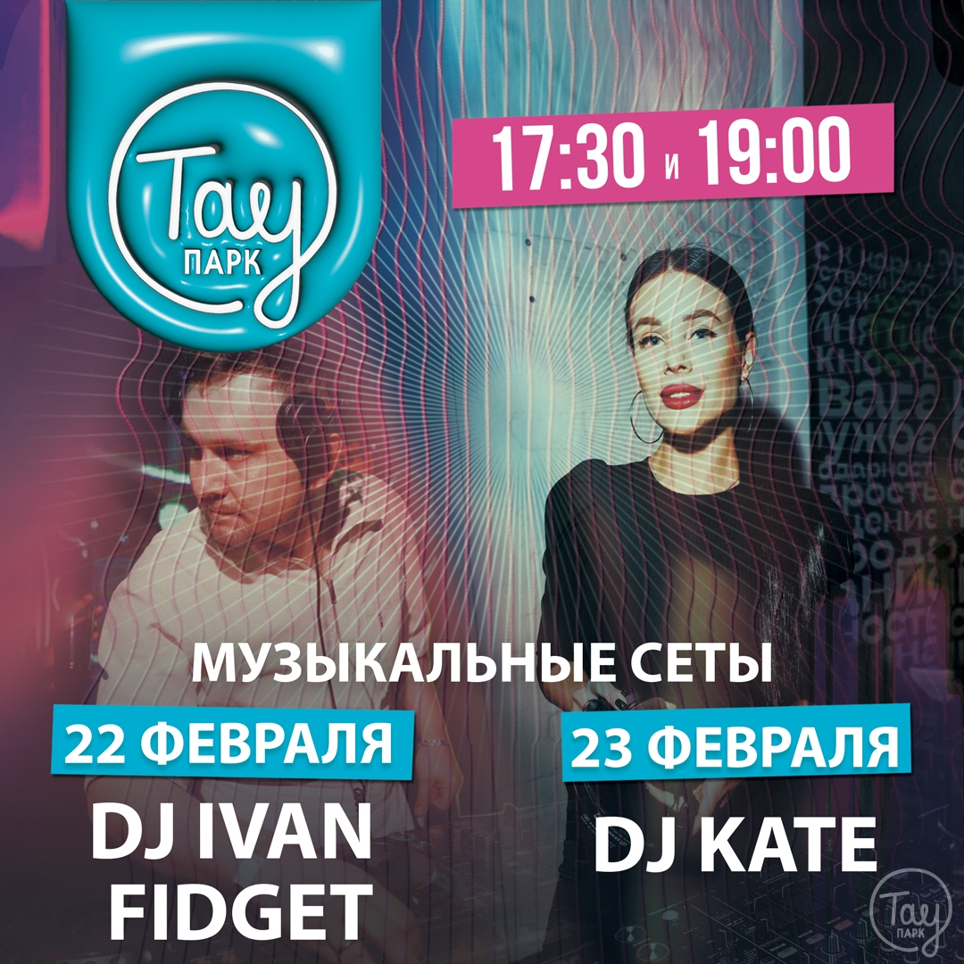 22 И 23 ФЕВРАЛЯ DJ-СЕАНСЫ В ТАУ ПАРК!