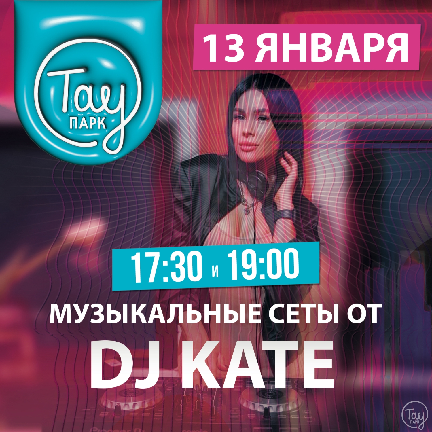 13 ЯНВАРЯ DJ KATE В ТАУ ПАРК!