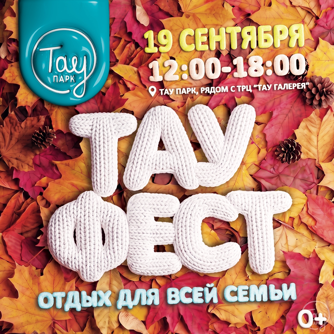 19 СЕНТЯБРЯ ТАУ ФЕСТ!