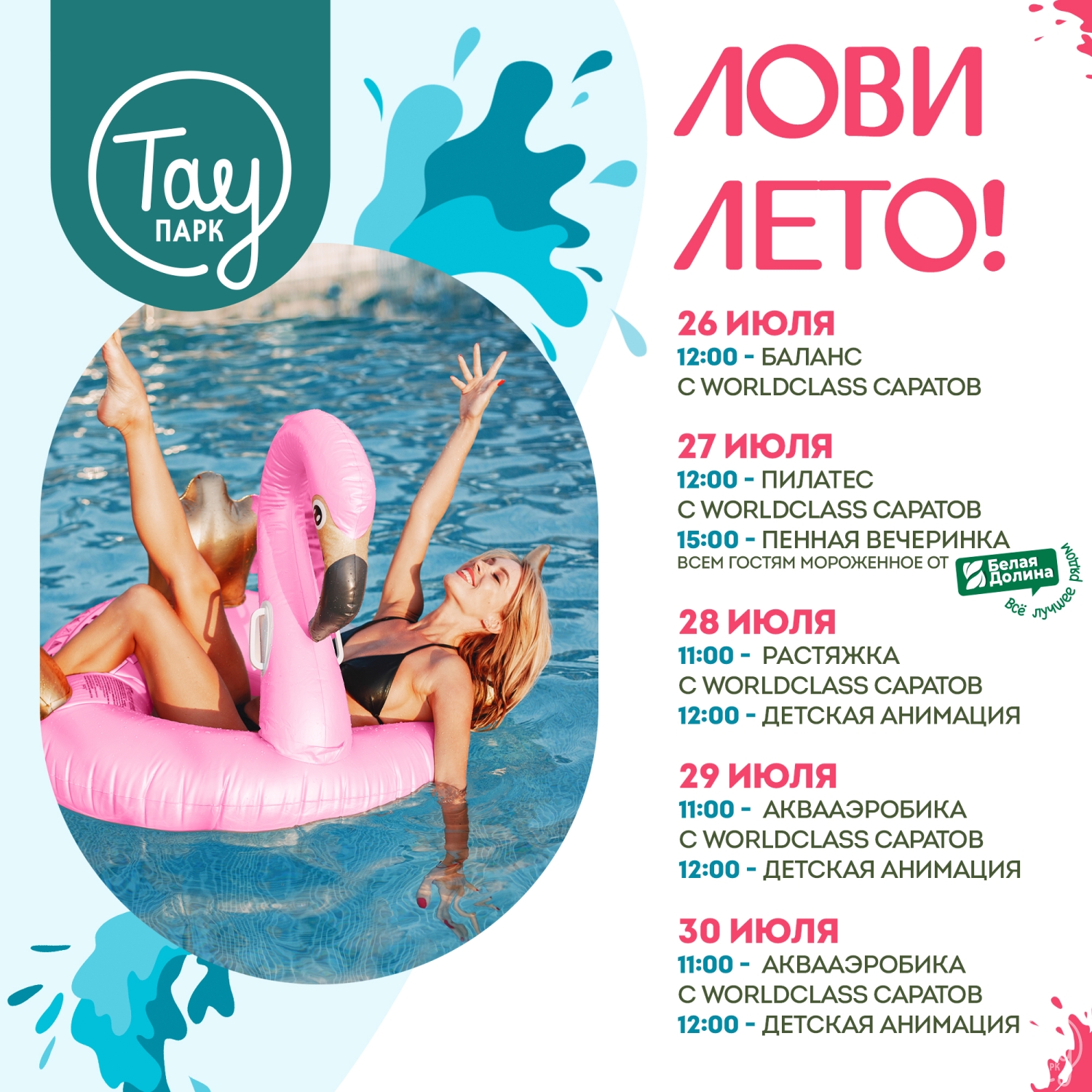 ЛОВИ ЛЕТО В ТАУ ПАРК!