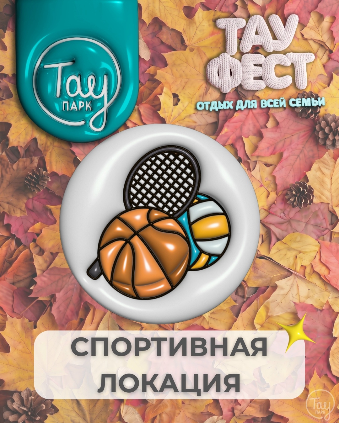 СПОРТИВНАЯ ЛОКАЦИЯ ТАУ ФЕСТ!