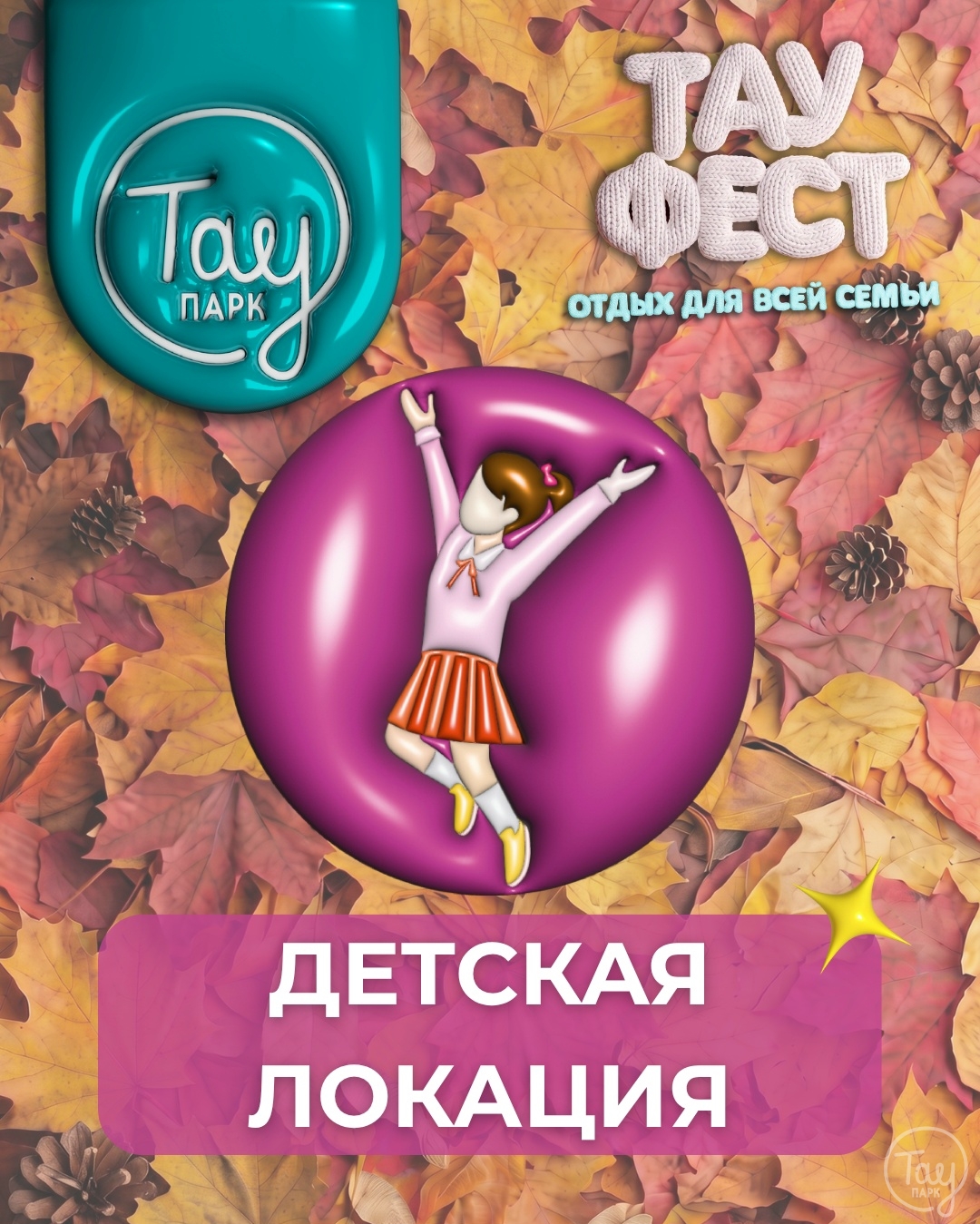 ДЕТСКАЯ ЛОКАЦИЯ ТАУ ФЕСТ!