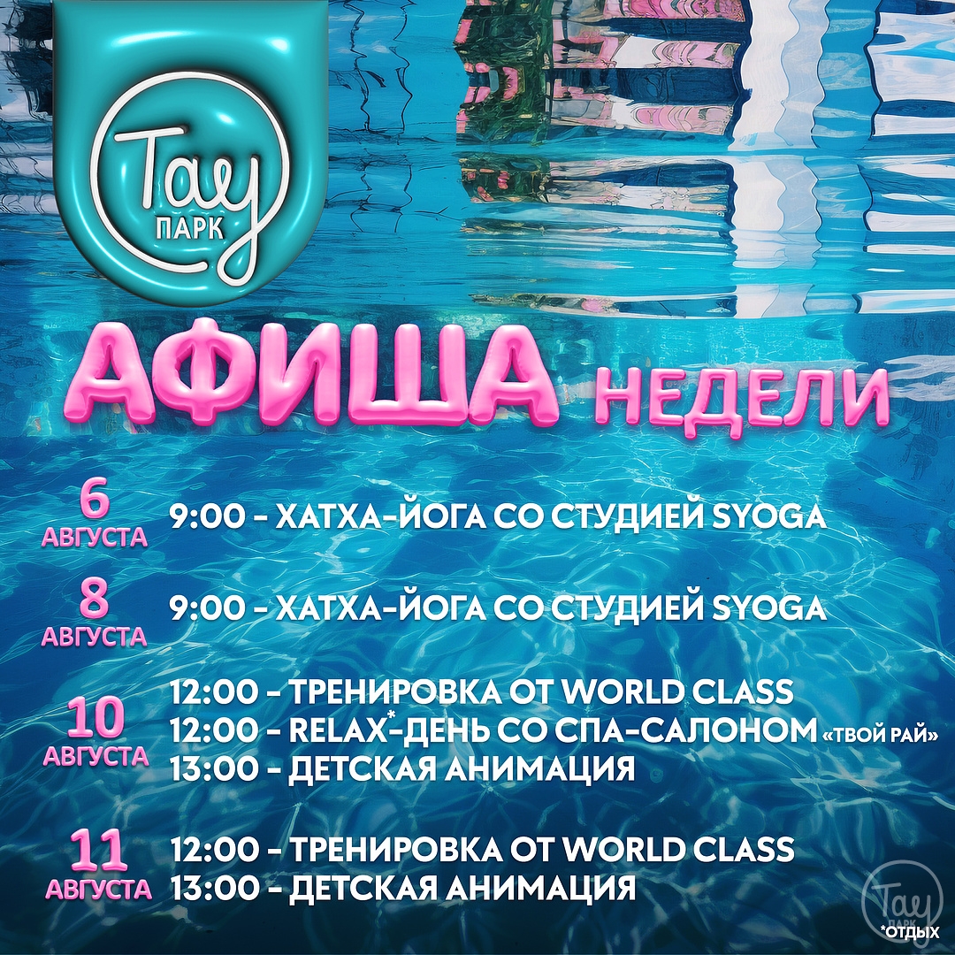 АФИША МЕРОПРИЯТИЙ С 6 ПО 11 АВГУСТА!