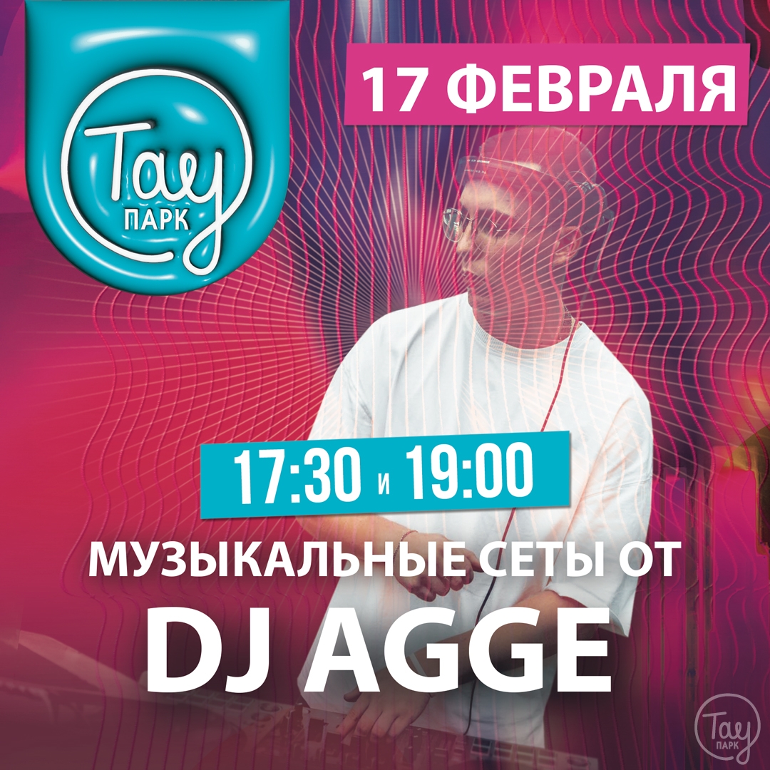 17 ФЕВРАЛЯ DJ AGGE В ТАУ ПАРК!