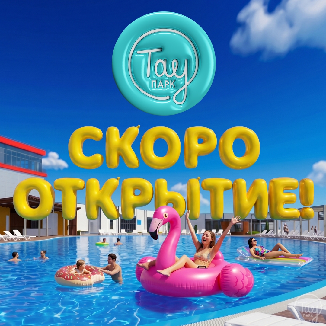 СКОРО ОТКРЫТИЕ ЛЕТНЕГО СЕЗОНА!