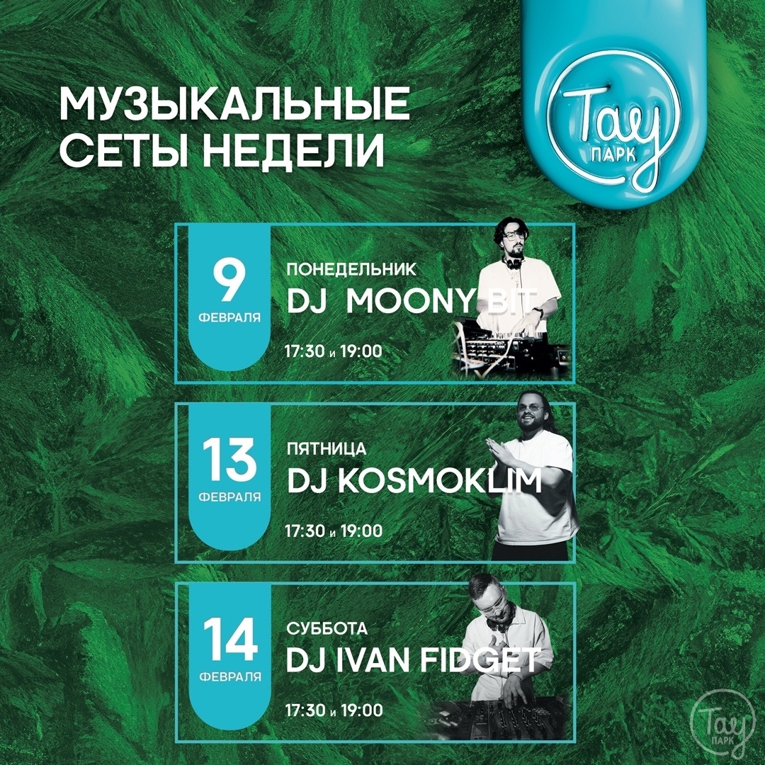 МУЗЫКАЛЬНЫЕ СЕАНСЫ 9-14 ФЕВРАЛЯ В ТАУ ПАРК!