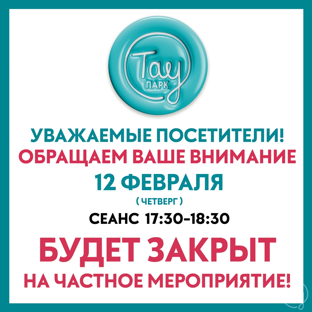 12 ФЕВРАЛЯ СЕАНС В 17:30 БУДЕТ ЗАКРЫТ НА ЧАСТНОЕ МЕРОПРИЯТИЕ!