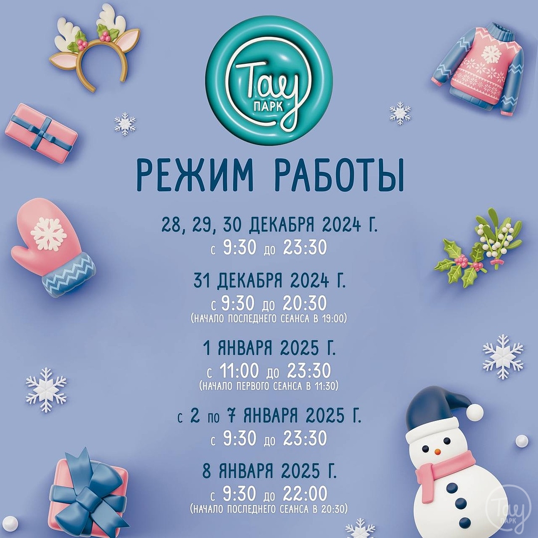 ГРАФИК РАБОТЫ ТАУ ПАРК В НОВОГОДНИЕ ПРАЗДНИКИ!
