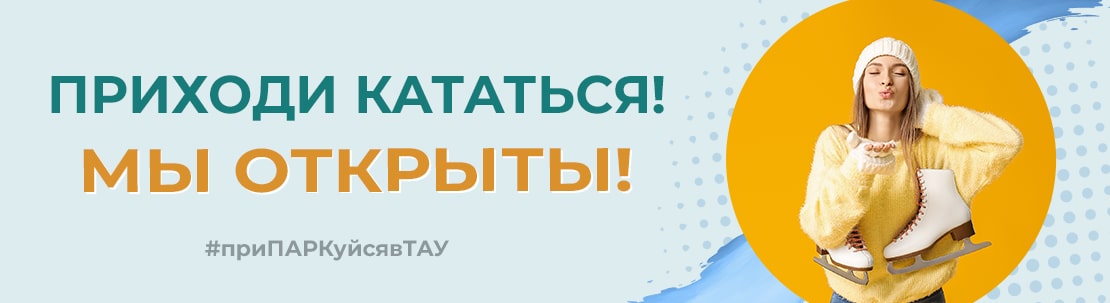 Приходи кататься, мы открыты! Каток открыт, приходи кататься!